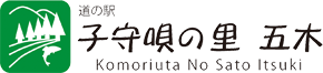 子守唄の里五木　道の駅